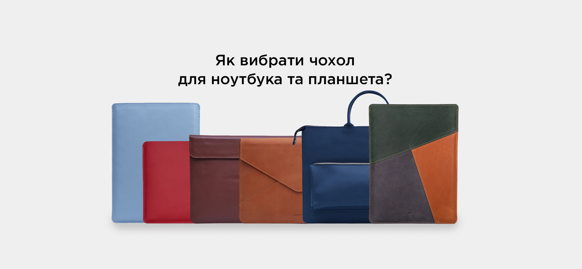 Як вибрати чохол для ноутбука та планшета? - INCARNE® Україна