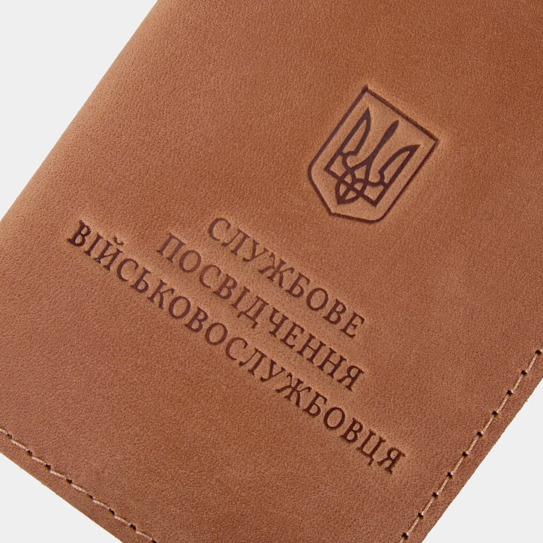 Обкладинка для службового посвідчення військового з натуральної шкіри коньяк з тисненим написом та рівними прошитими краями