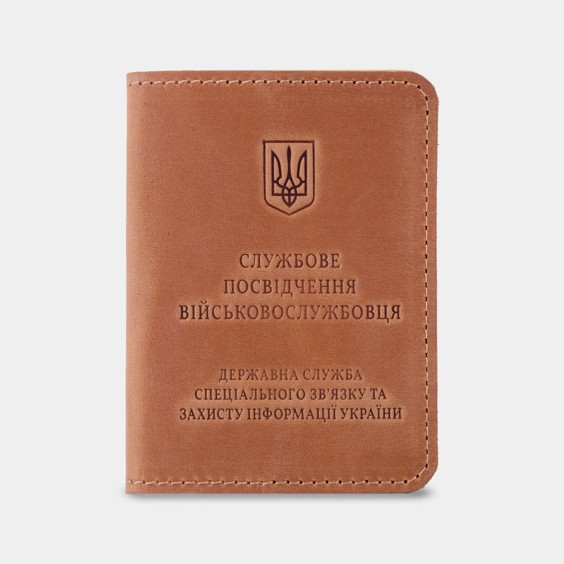 Обкладинка для посвідчення Держспецзв'язку з натуральної шкіри коньячного кольору, тиснення тризуба, бренд INCARNE