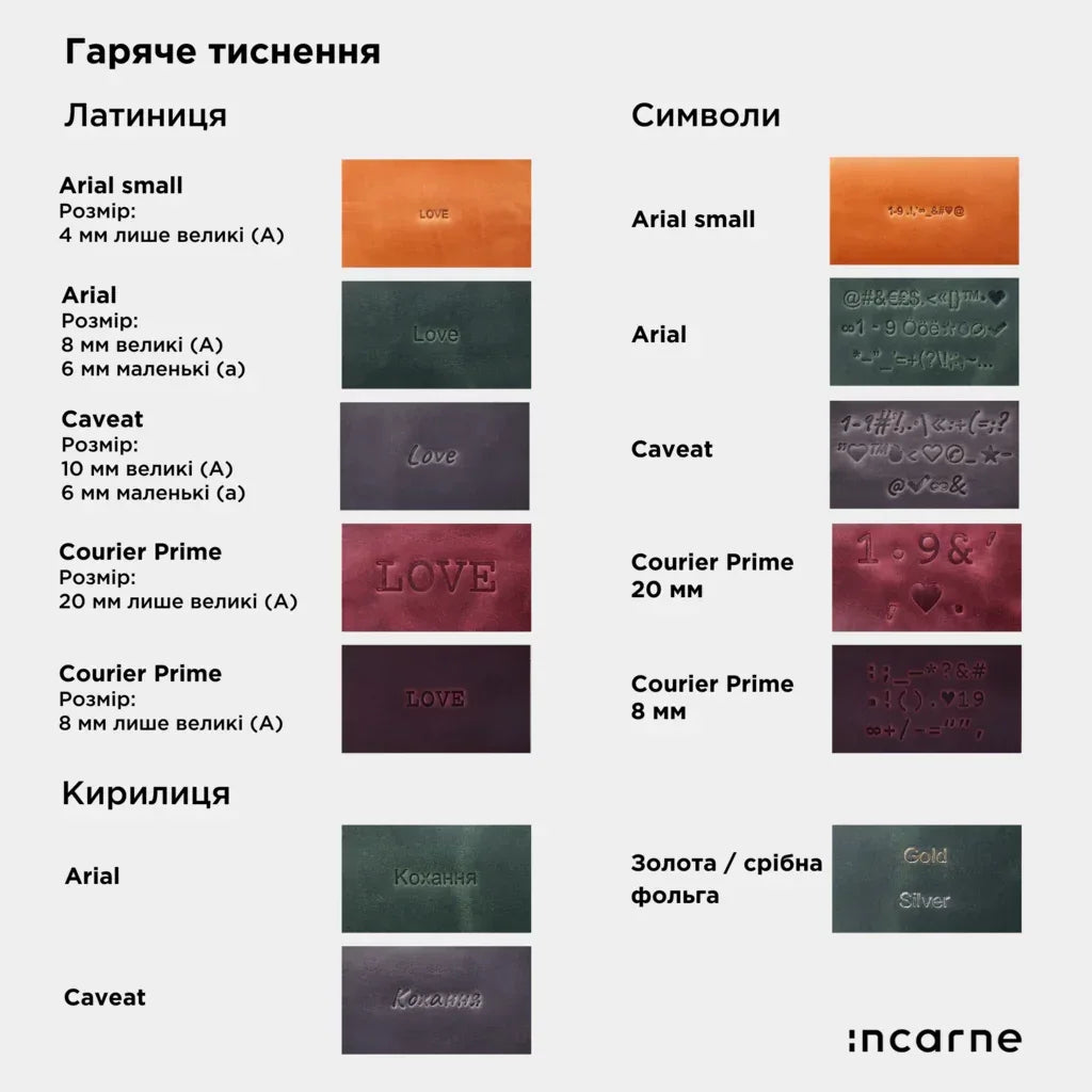 Іменне тиснення - INCARNE® Україна