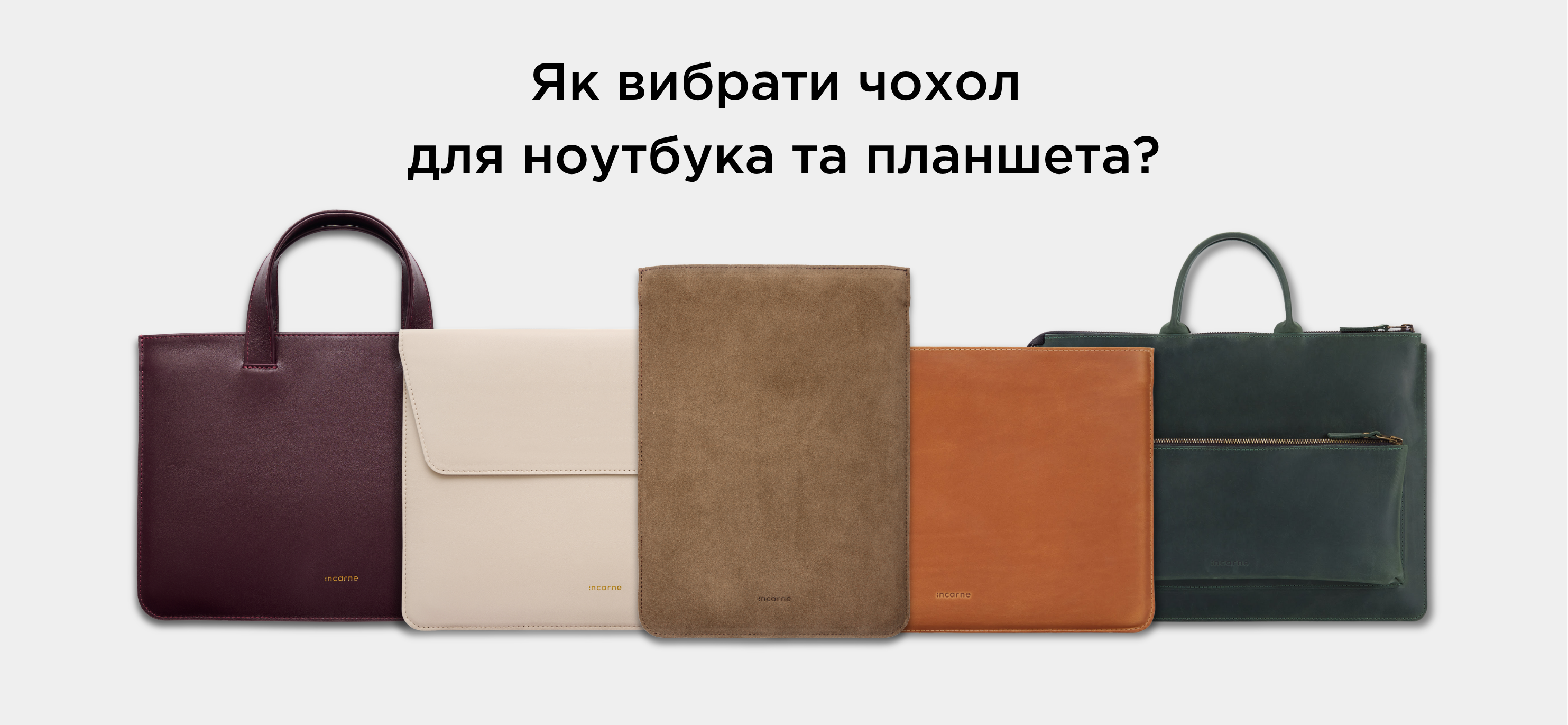Як вибрати чохол для ноутбука та планшета?