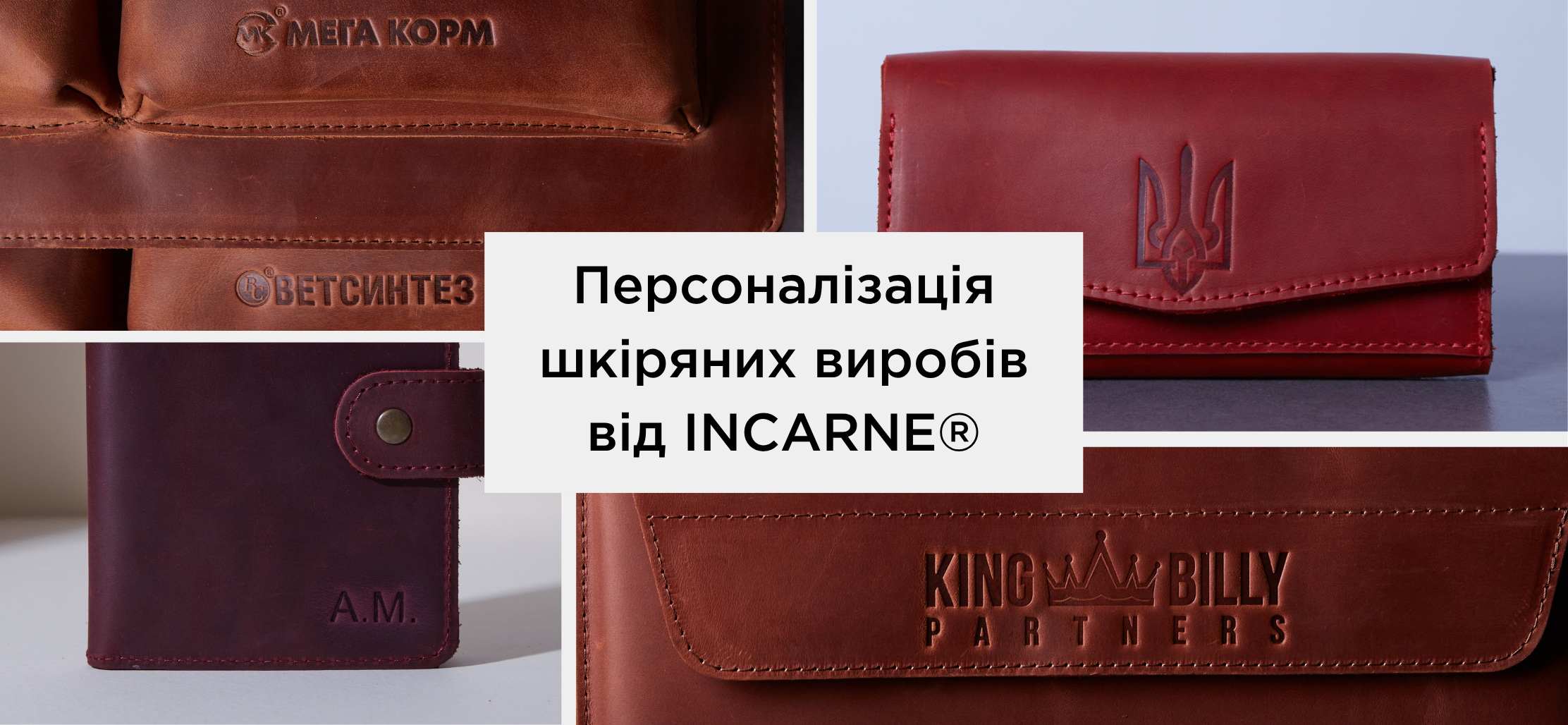 Персоналізація шкіряних виробів від INCARNE®