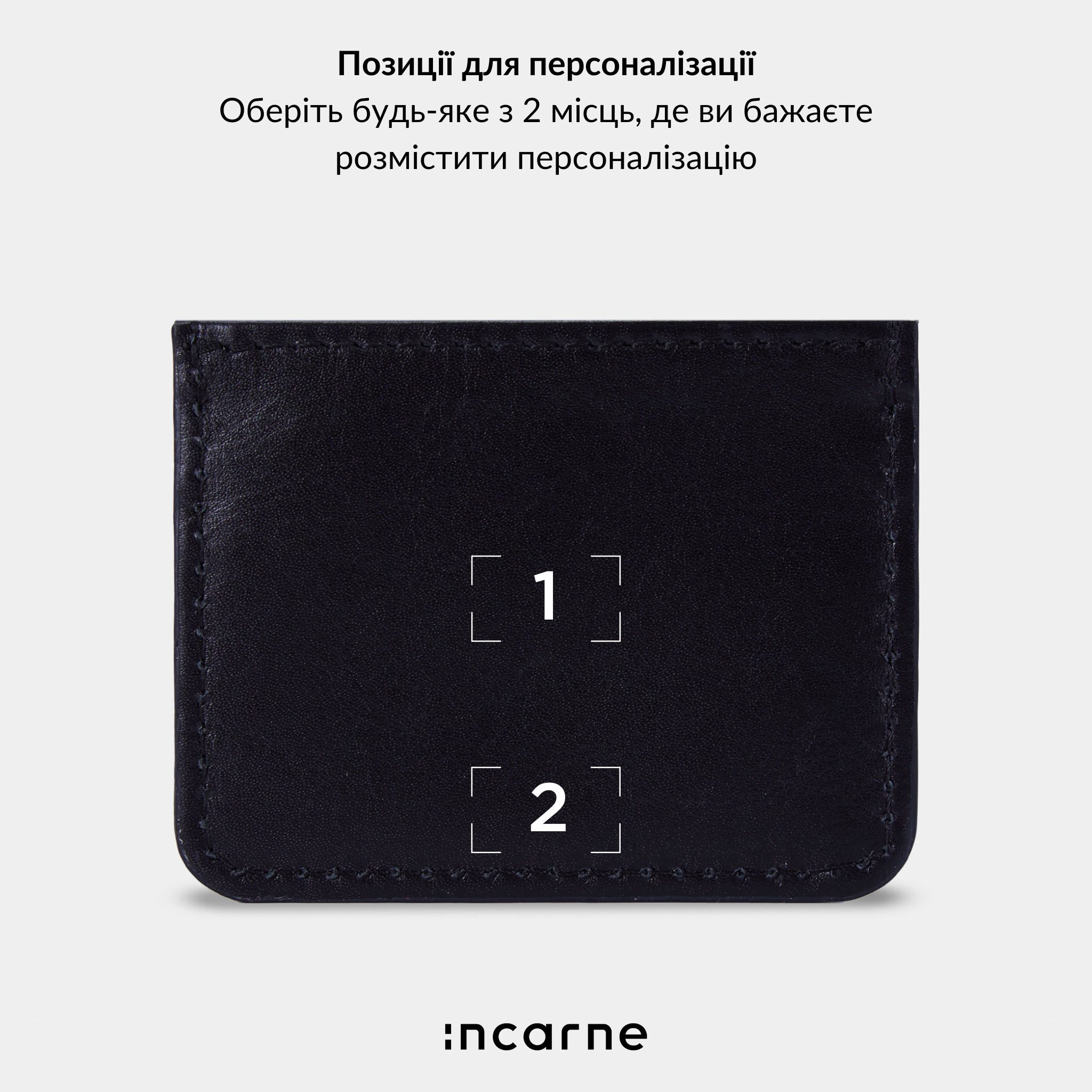 Варіанти персоналізації аксесуарів INCARNE українськими літерами на чорній натуральній шкірі